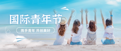 国际青年节实景封面首图 模板ID：69243
