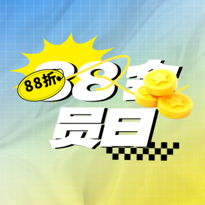 购物促销优惠活动88会员日封面次图 模板ID：69268