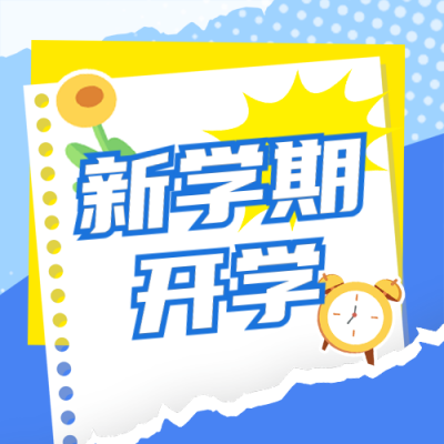 开学季开学通知注意事项指南封面次图 模板ID：69263