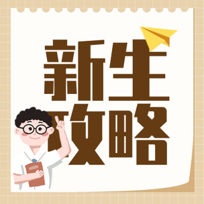 开学季新生攻略封面次图 模板ID：69272