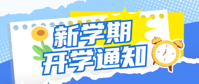 开学季开学通知注意事项指南封面首图 模板ID：69262