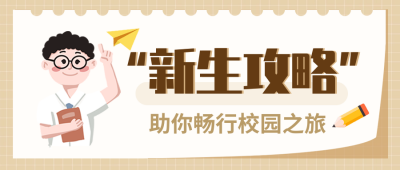 开学季新生攻略封面首图 模板ID：69271