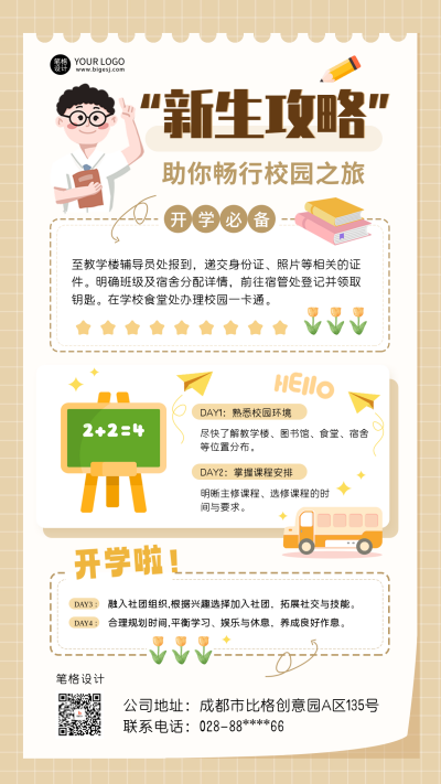 开学季新生攻略注意事项海报 模板ID:69270