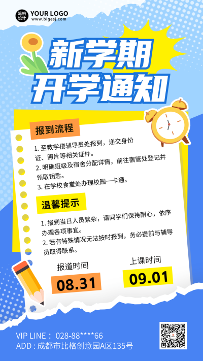 开学季开学通知注意事项指南海报 模板ID:69261