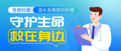 医疗急救注意事项指南封面首图 模板ID：69251