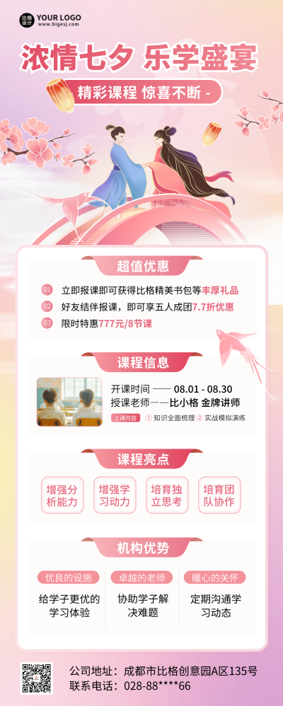 七夕节教育促销优惠长图海报 模板ID：69247