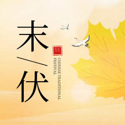 末伏秋天传统节气封面次图 模板ID：69246
