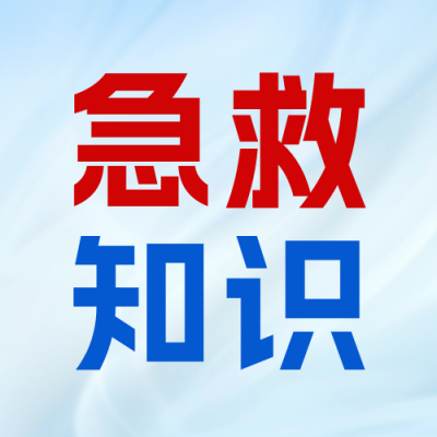 医疗急救知识宣讲公众号次图 模板ID：69260