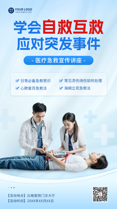 医疗急救知识宣讲海报 模板ID:69257