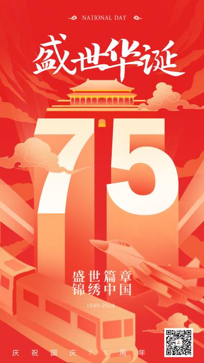 国庆节75周年节日祝福海报 模板ID：69690