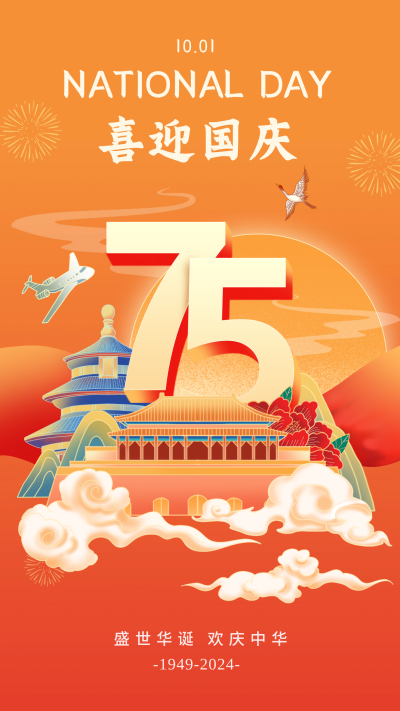 国庆节75周年手绘宣传海报 模板ID：69526