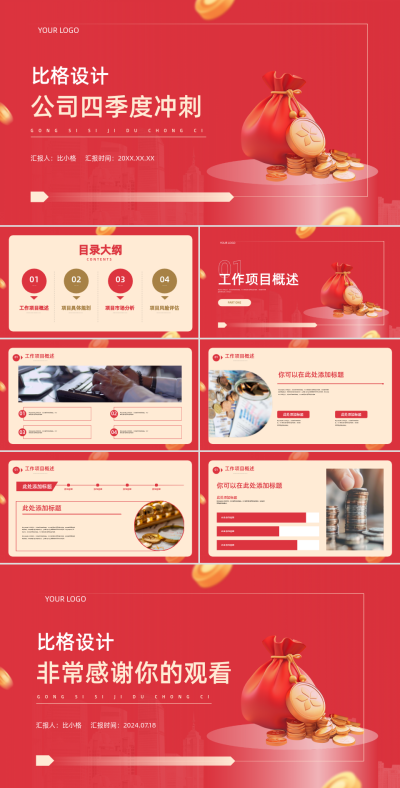 红色喜庆公司季度冲刺PPT 模板ID:69273