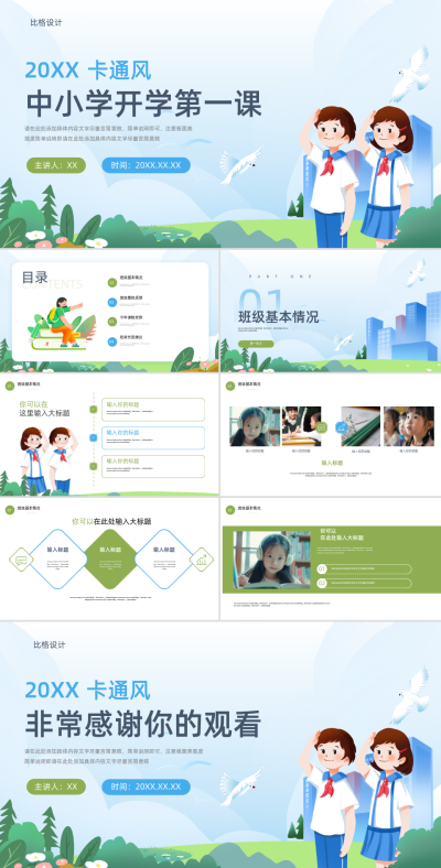 可爱手绘卡通风中小学开学第一课PPT 模板ID：69275