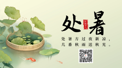 处暑节气祝福宣传日签二维码 模板ID：69306