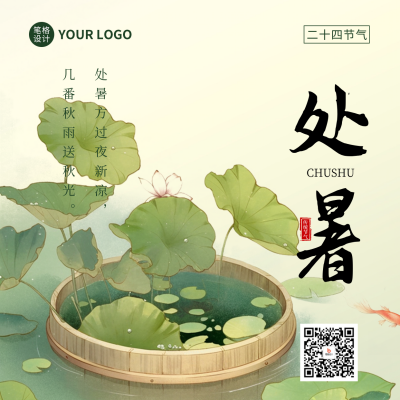 处暑节气祝福宣传日签方形海报 模板ID：69307
