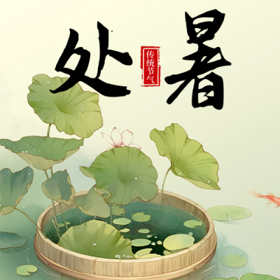 处暑节气祝福宣传日签公众号次图 模板ID：69305