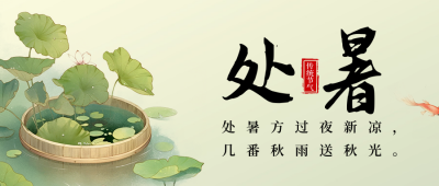 处暑节气祝福宣传日签公众号首图 模板ID：69304