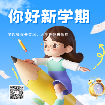 开学季祝福宣传方形海报 模板ID：69296