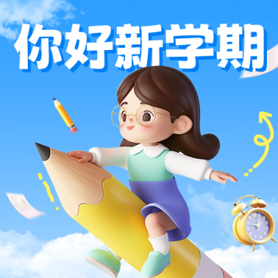 开学季祝福宣传公众号次图 模板ID：69294