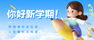 开学季祝福宣传公众号首图 模板ID：69293