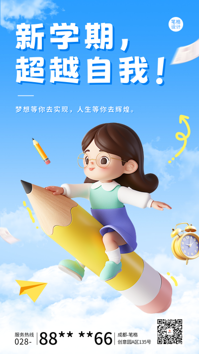 开学季祝福宣传海报 模板ID:69292