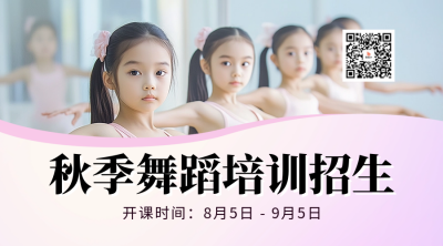 秋季兴趣班培训招生宣传二维码 模板ID：69290