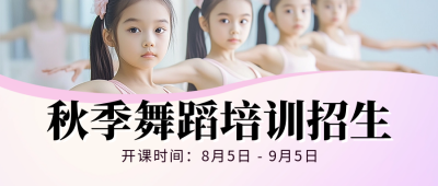 秋季兴趣班培训招生宣传公众号首图 模板ID：69288