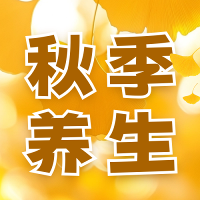 秋季养生指南宣传公众号次图 模板ID：69300