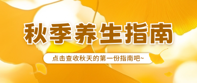 秋季养生指南宣传公众号首图 模板ID：69299