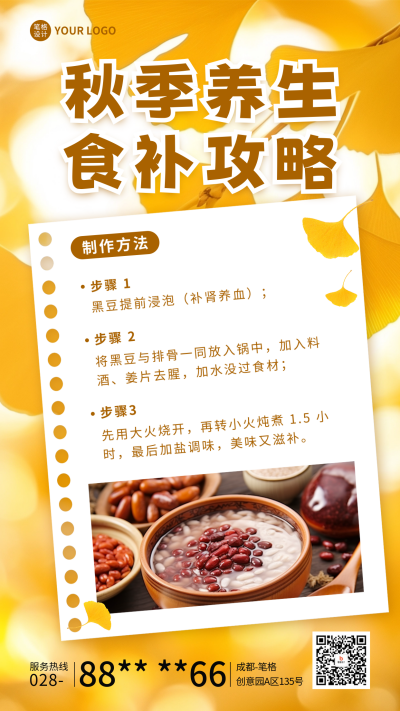 秋季养生食补攻略宣传海报 模板ID:69297