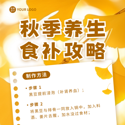 秋季养生指南宣传方形海报 模板ID：69302