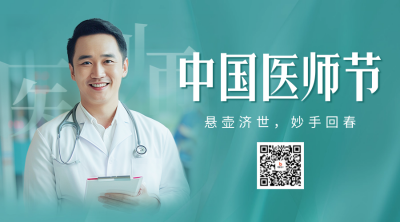 中国医师节宣传二维码 模板ID：69285