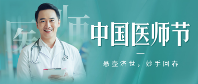 中国医师节宣传公众号首图 模板ID：69283