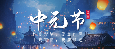 中元节传统节日宣传公众号首图 模板ID：69277