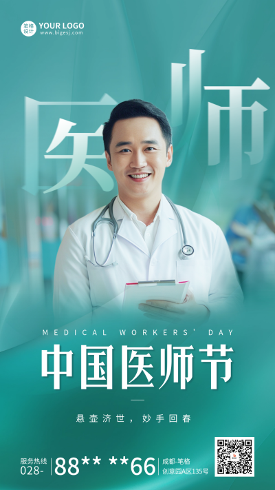中国医师节祝福宣传海报 模板ID：69282
