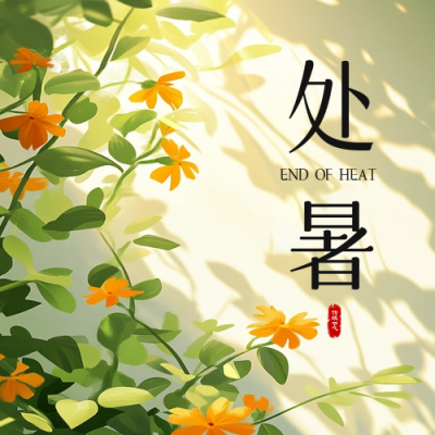 手绘处暑节气祝福公众号次图 模板ID：69318