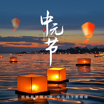 中元节实景方形海报 模板ID：69321