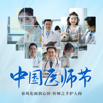 中国医师节实景方形海报 模板ID：69310