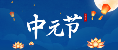 中元节祭祀公众号首图 模板ID：69385