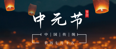 传统中元节祭祀公众号首图 模板ID：69380