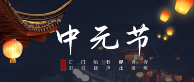 中元节传统节日公众号首图 模板ID：69375