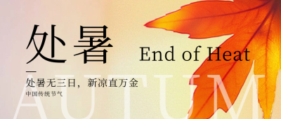 处暑节气祝福问候公众号首图 模板ID：69364