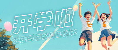手绘开学季漫画风日签公众号首图 模板ID：69350