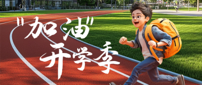 开学季校园日签公众号首图 模板ID：69339