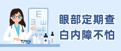 眼睛健康检查公众号首图 模板ID：69389