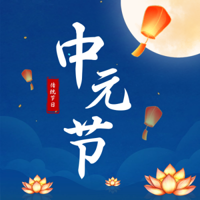 中元节祭祀公众号次图 模板ID：69384