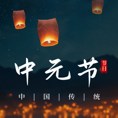 传统中元节祭祀公众号次图 模板ID：69379