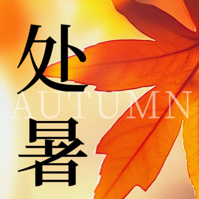 处暑节气祝福问候公众号次图 模板ID：69363