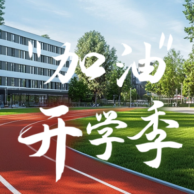 开学季校园日签公众号次图 模板ID：69338