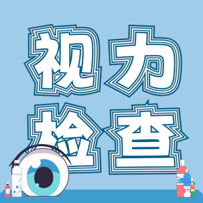 预防眼睛疾病公众号次图 模板ID：69395